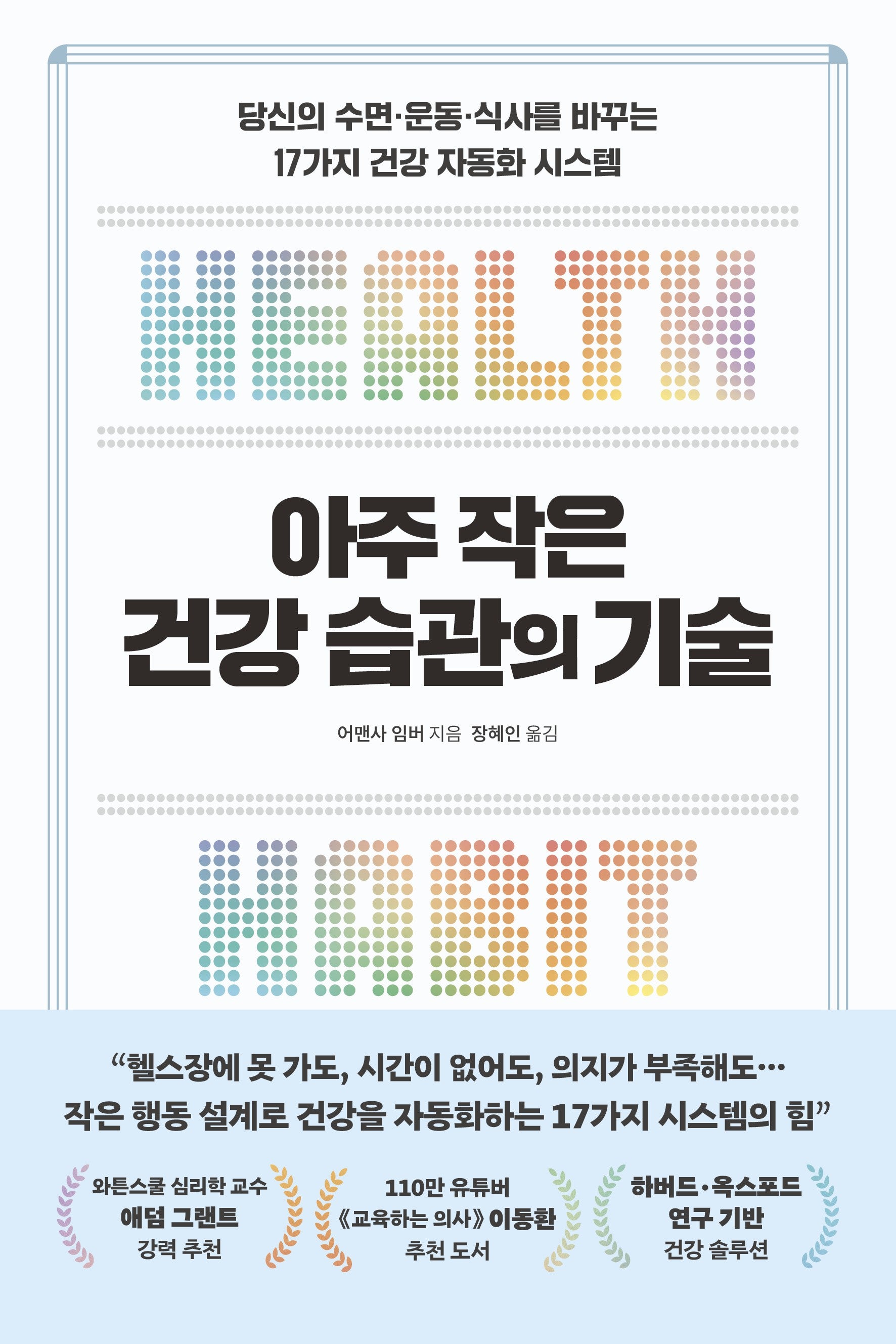 아주 작은 건강 습관의 기술