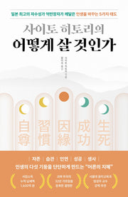 사이토 히토리의 어떻게 살 것인가