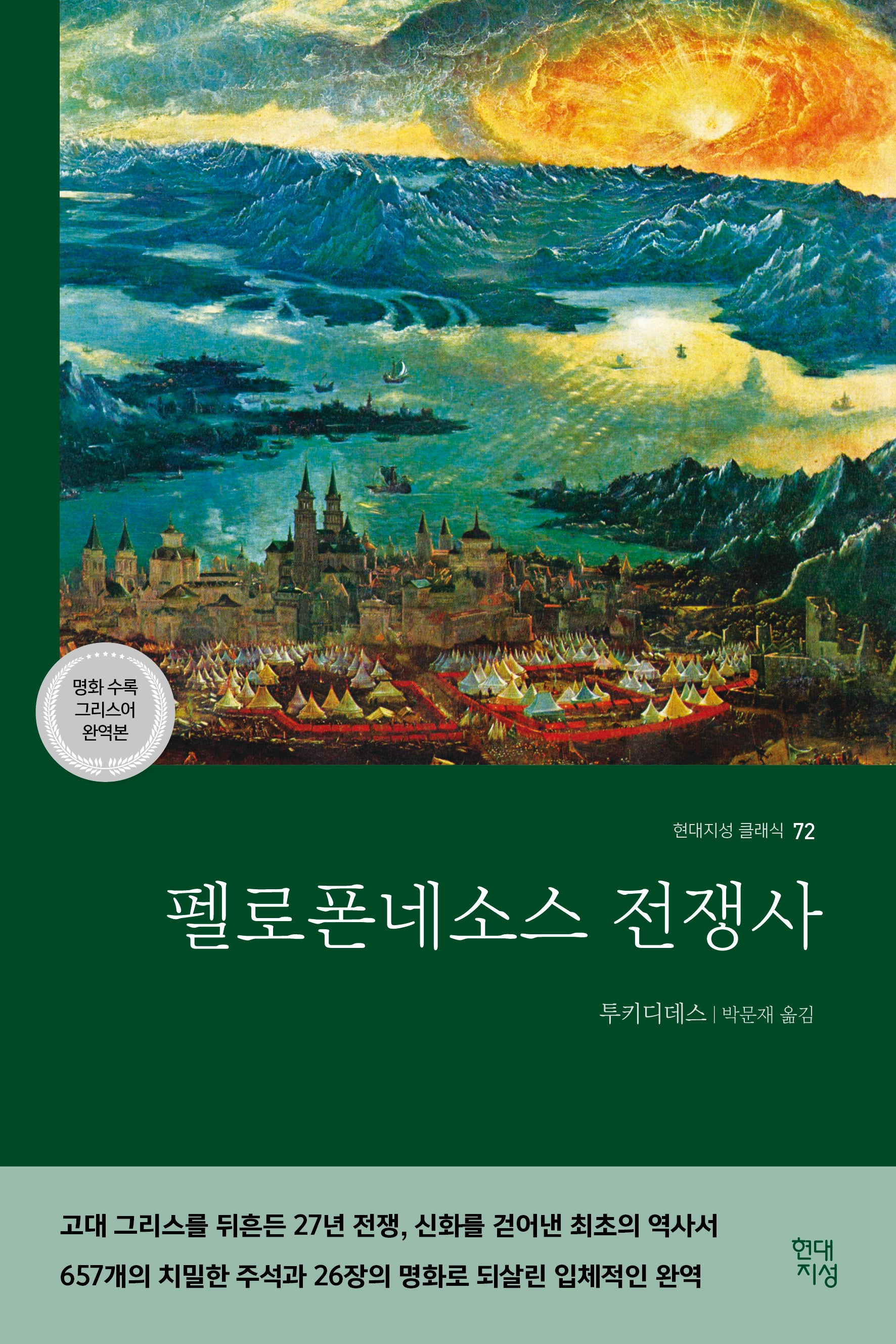 펠로폰네소스 전쟁사(명화 수록 그리스어 완역본)(현대지성 클래식 72)