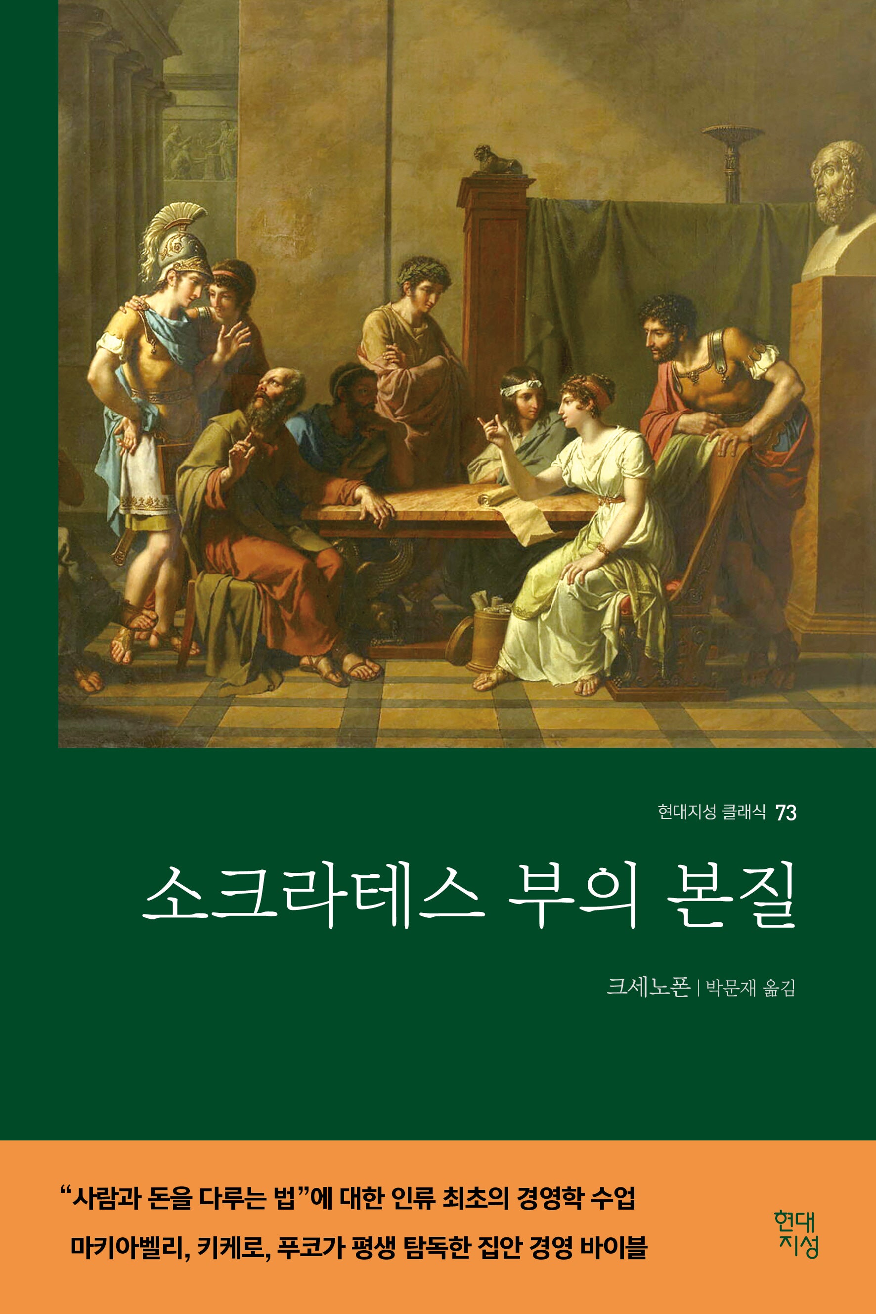 소크라테스 부의 본질(현대지성 클래식 73)