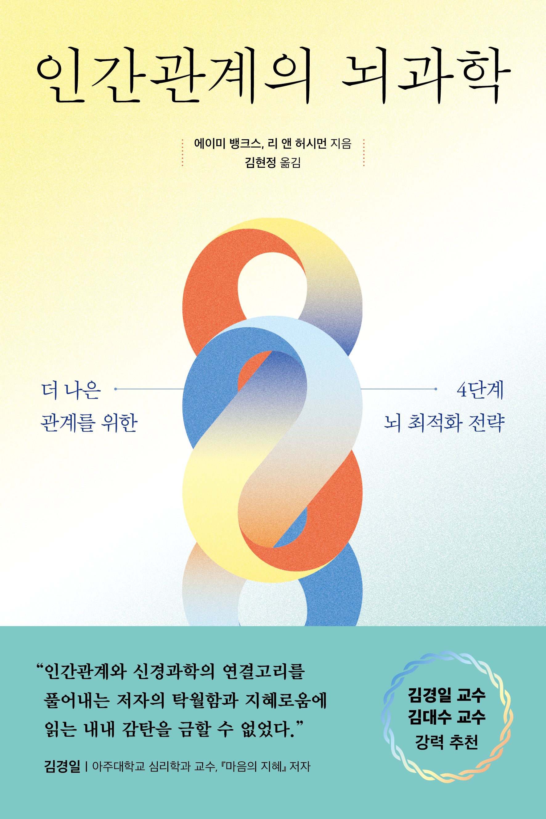 인간관계의 뇌과학(쓸모 많은 뇌과학 15)