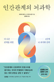 인간관계의 뇌과학(쓸모 많은 뇌과학 15)