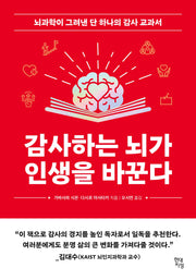 감사하는 뇌가 인생을 바꾼다(쓸모 많은 뇌과학)