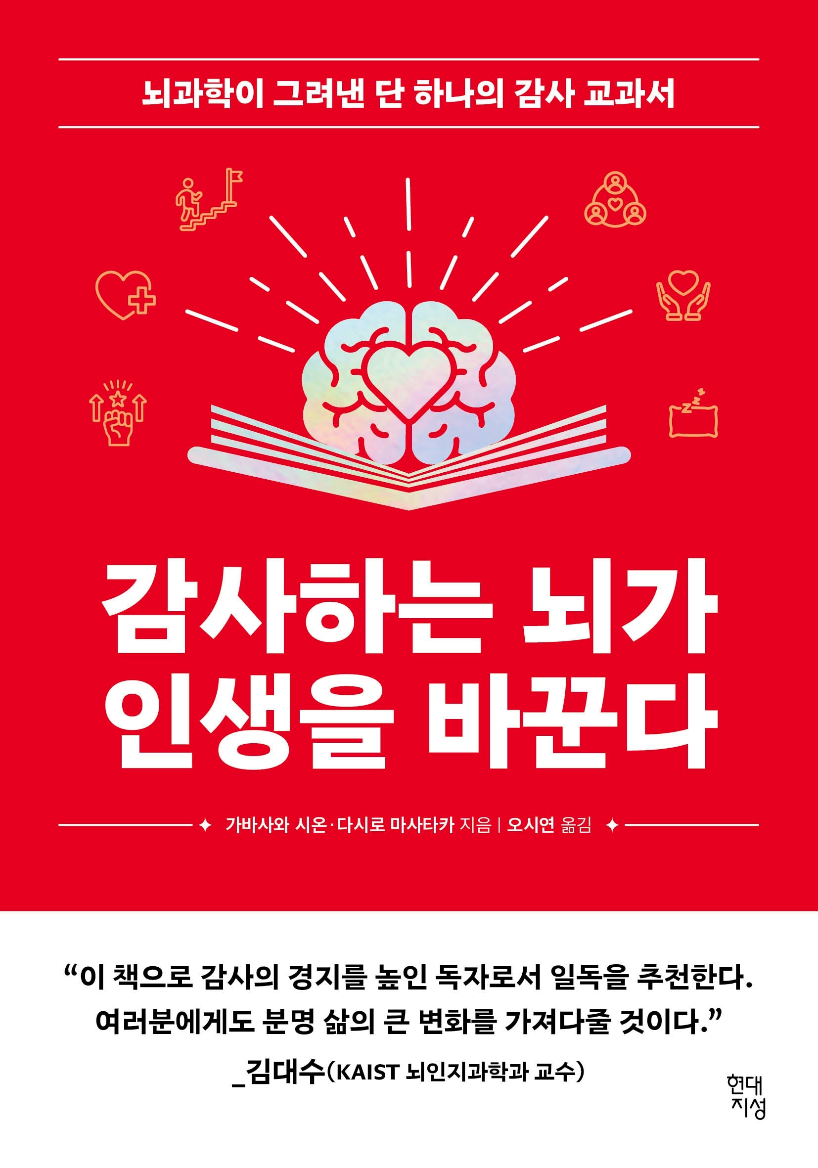 감사하는 뇌가 인생을 바꾼다(쓸모 많은 뇌과학)