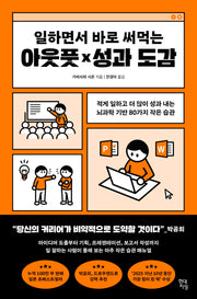 일하면서 바로 써먹는 아웃풋×성과 도감