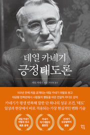 데일 카네기 긍정태도론(데일 카네기 초판 완역본 시리즈)