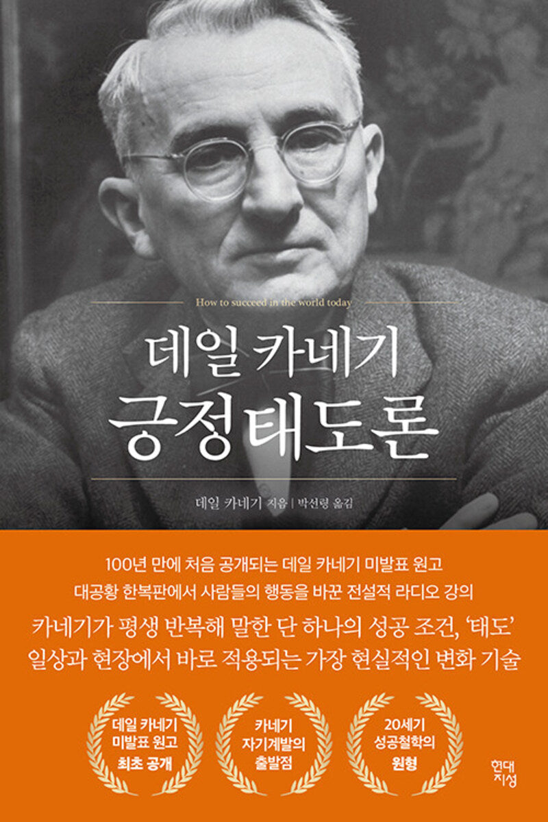 데일 카네기 긍정태도론(데일 카네기 초판 완역본 시리즈)