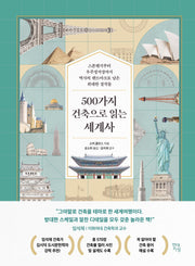 500가지 건축으로 읽는 세계사(테마로 읽는 역사)