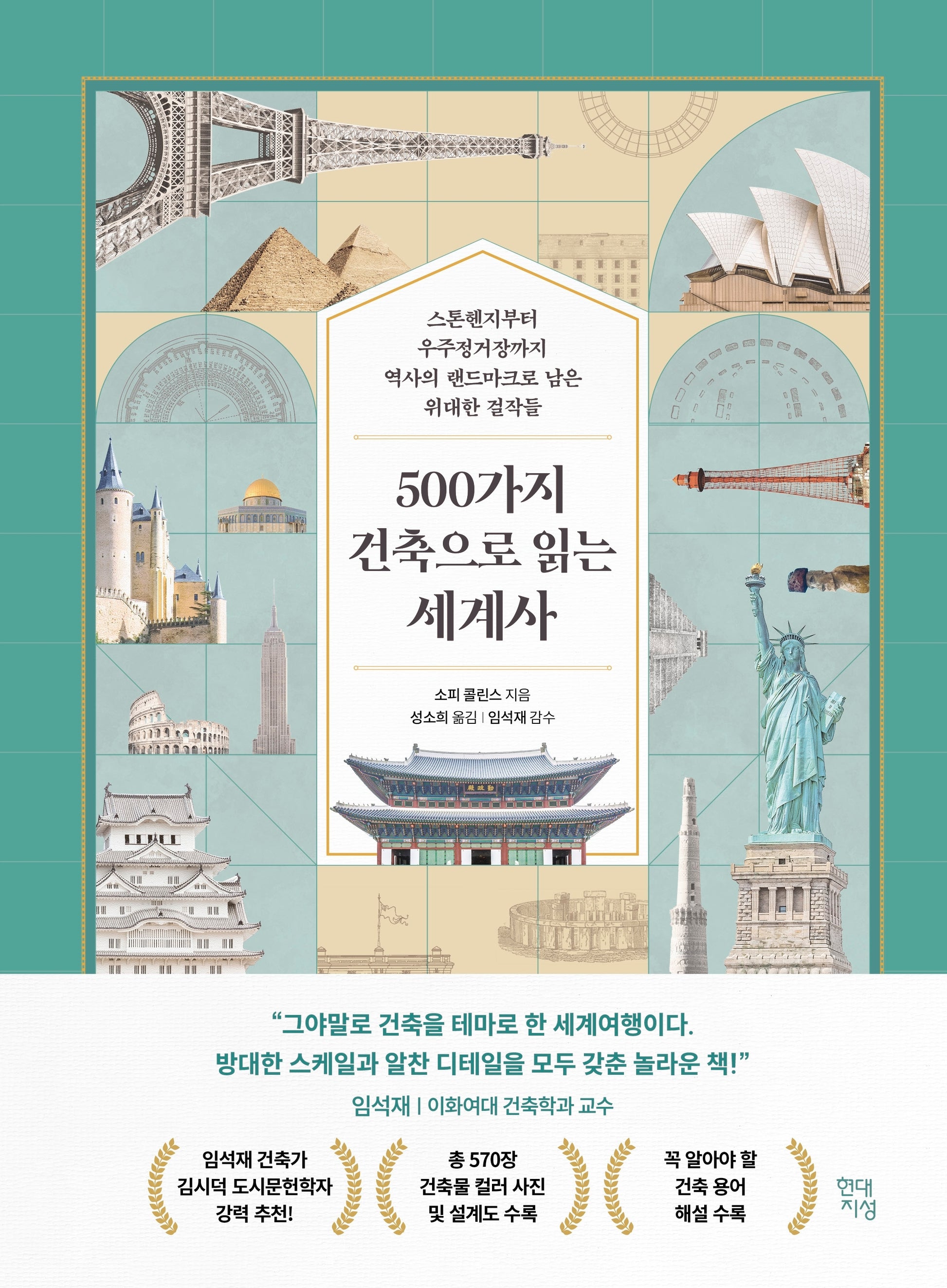 500가지 건축으로 읽는 세계사(테마로 읽는 역사)
