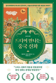 드디어 만나는 중국 신화(드디어 시리즈)