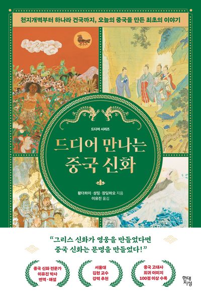 드디어 만나는 중국 신화(드디어 시리즈)