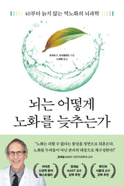 뇌는 어떻게 노화를 늦추는가(쓸모 많은 뇌과학)