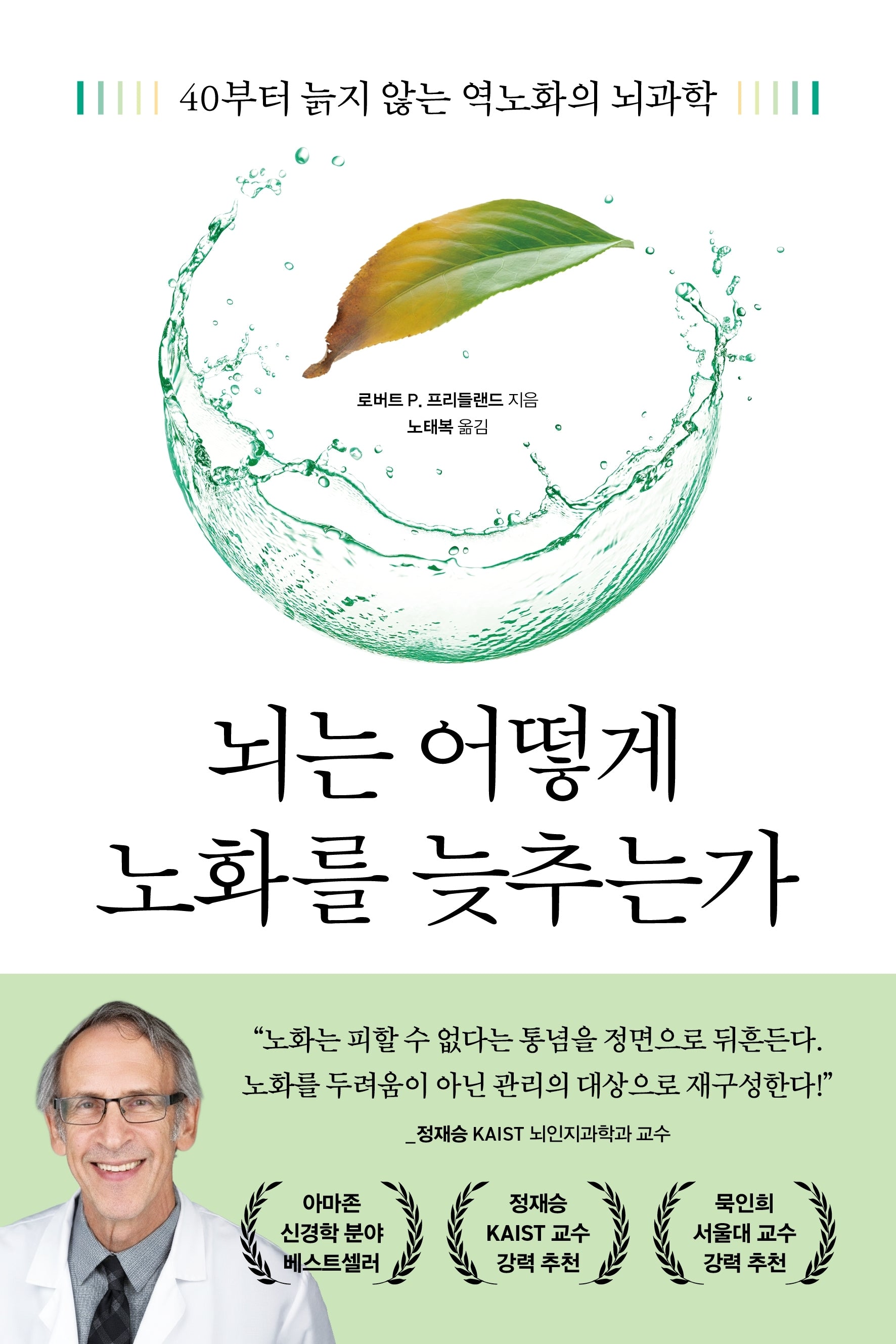 뇌는 어떻게 노화를 늦추는가(쓸모 많은 뇌과학)