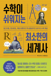수학이 쉬워지는 최소한의 세계사