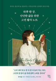 하루 한 장, 단단한 삶을 위한 고전 필사 노트(양장본 Hardcover)
