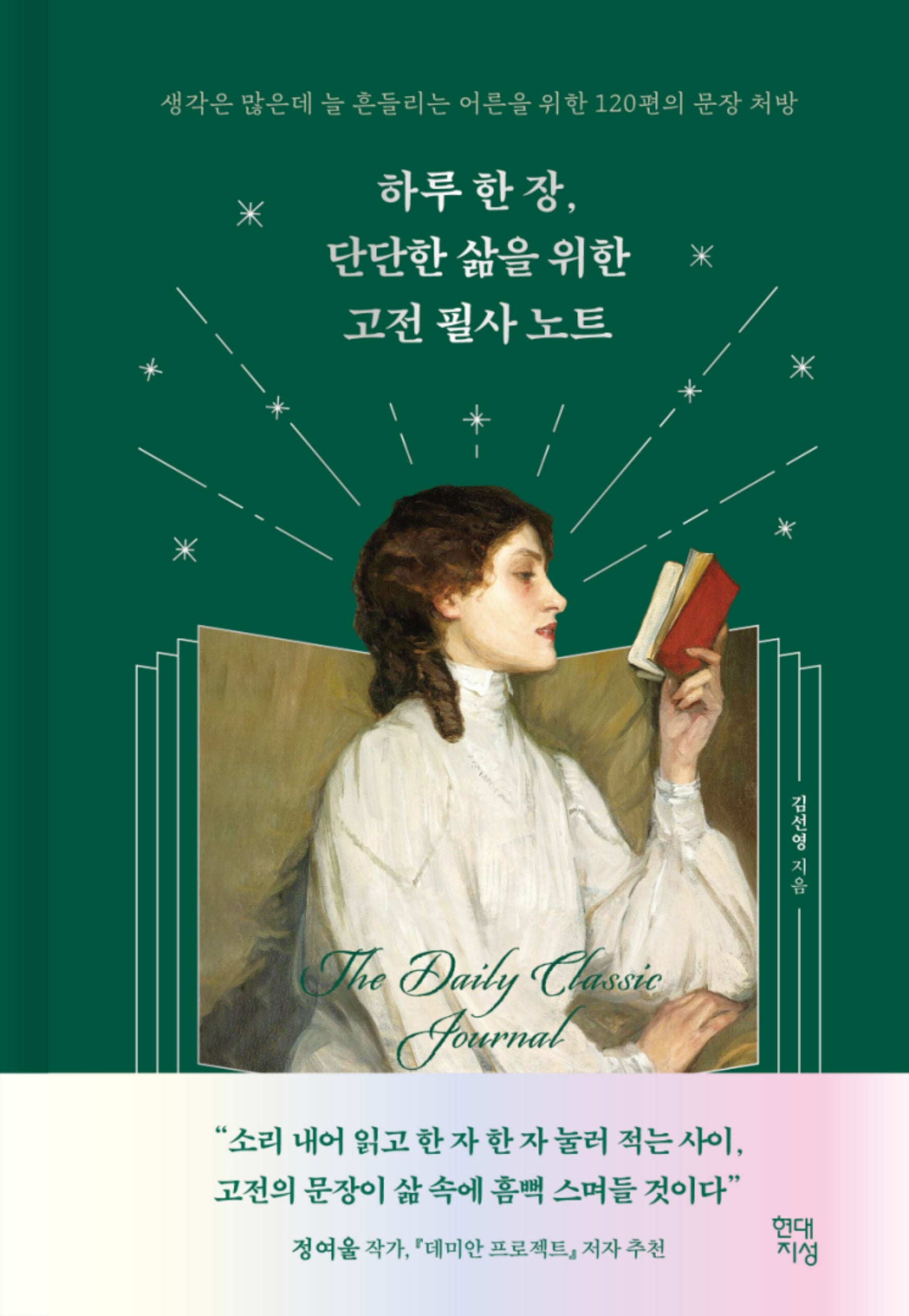 하루 한 장, 단단한 삶을 위한 고전 필사 노트(양장본 Hardcover)