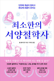 최소한의 서양철학사