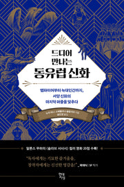 드디어 만나는 동유럽 신화(드디어 시리즈)