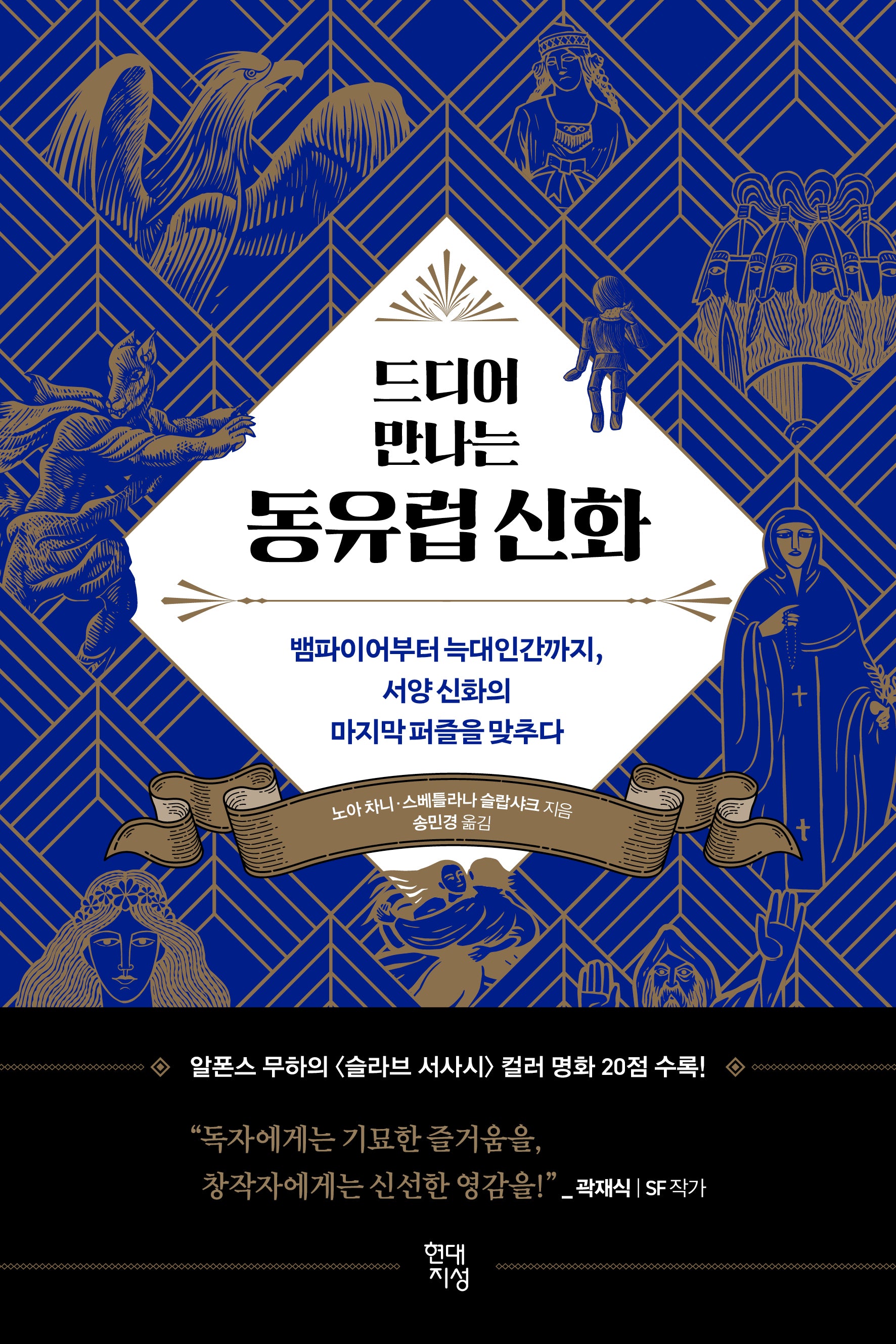 드디어 만나는 동유럽 신화(드디어 시리즈)