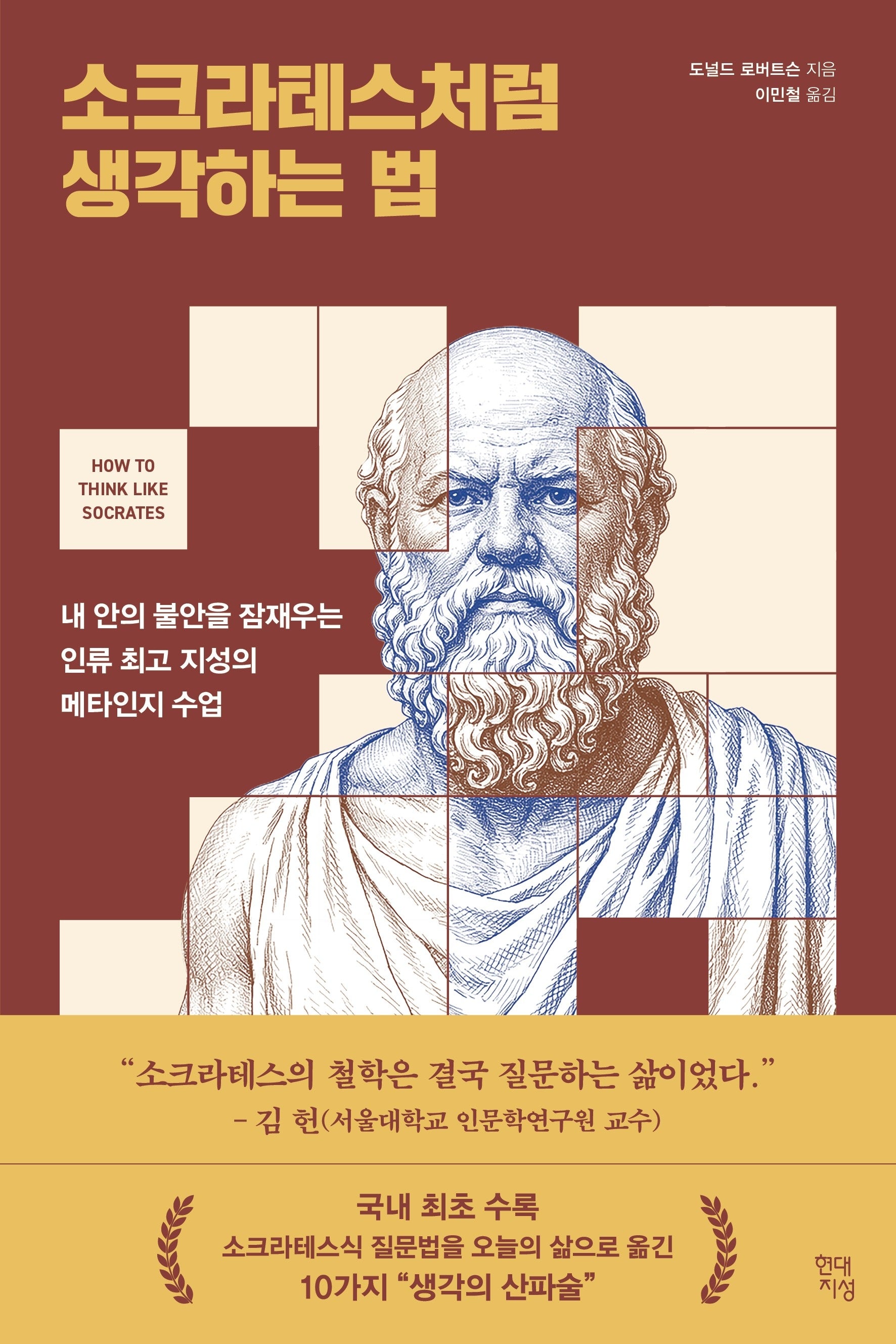 소크라테스처럼 생각하는 법