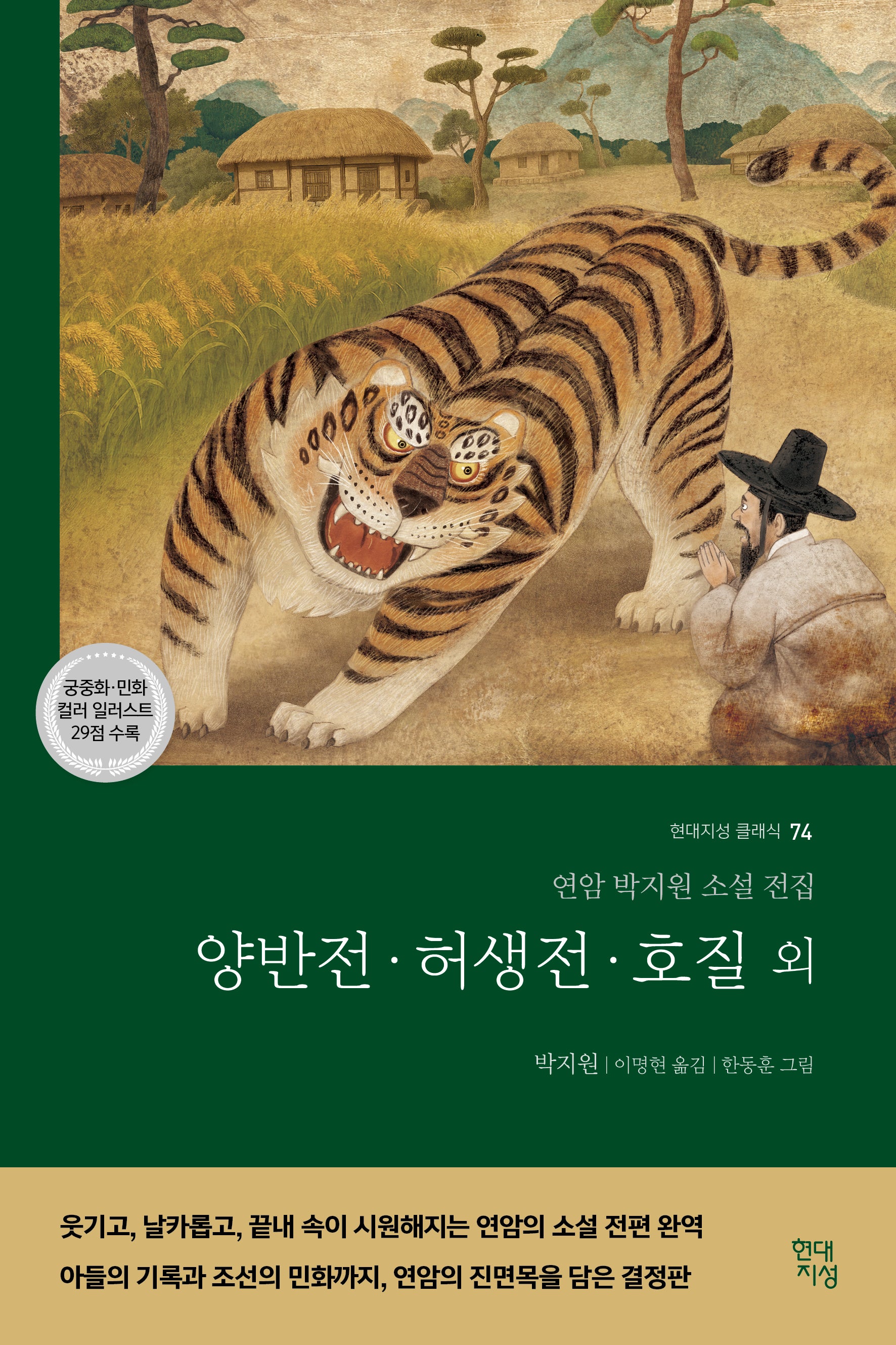 양반전·허생전·호질 외(현대지성 클래식 74)