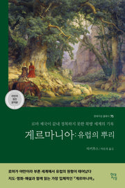 게르마니아: 유럽의 뿌리(현대지성 클래식 75)