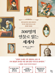 500명의 인물로 읽는 세계사(테마로 읽는 역사)