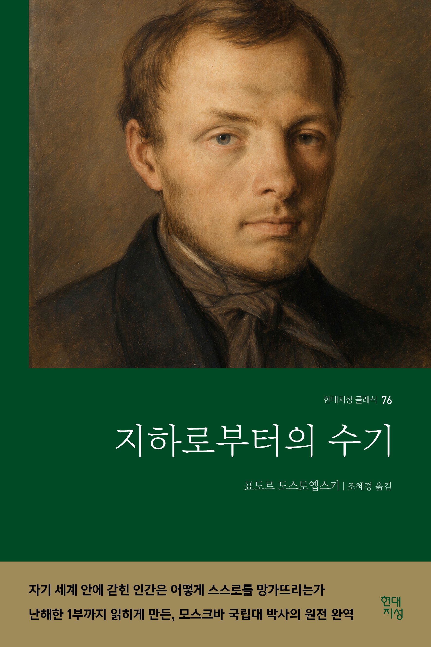 지하로부터의 수기(현대지성 클래식 76)