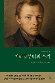 지하로부터의 수기(현대지성 클래식 76)