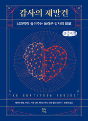 감사의 재발견(큰글자책)