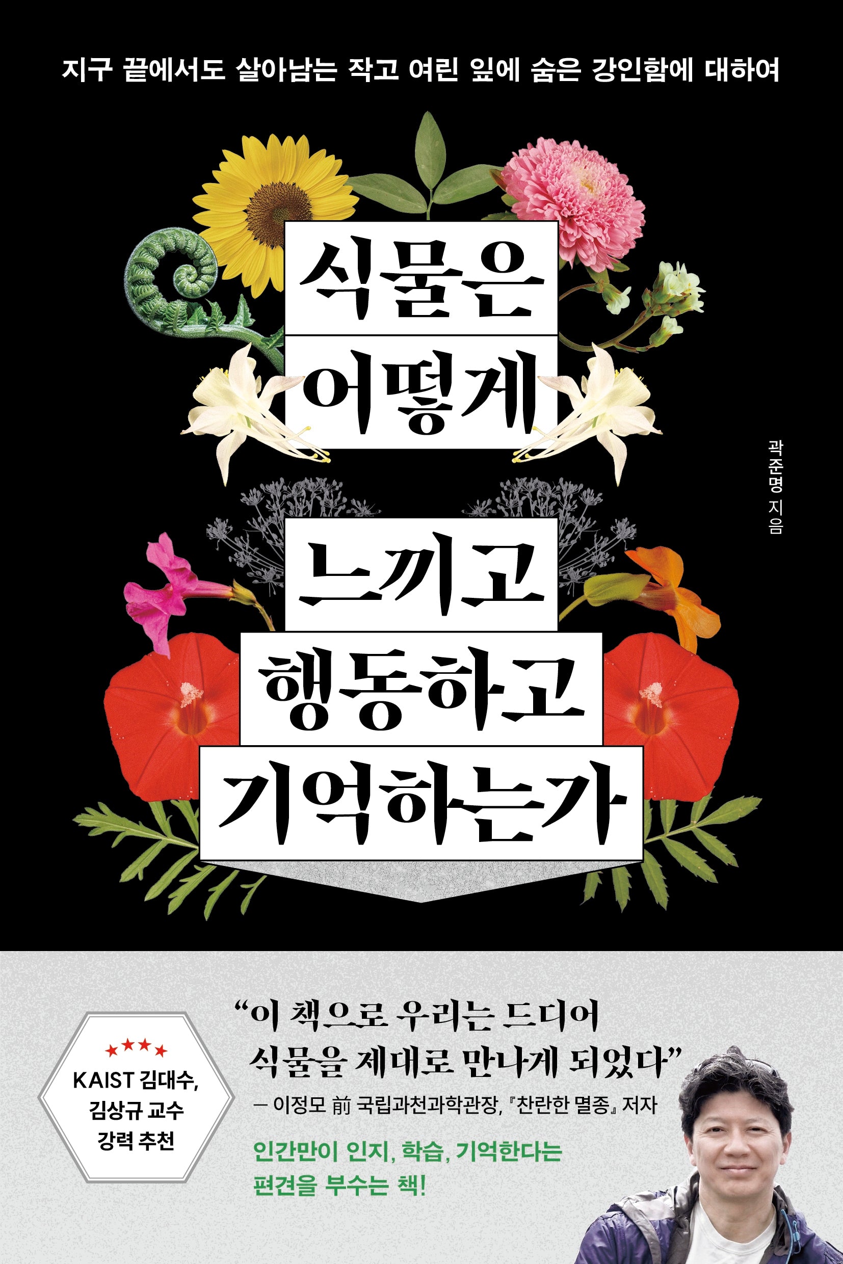 식물은 어떻게 느끼고 행동하고 기억하는가