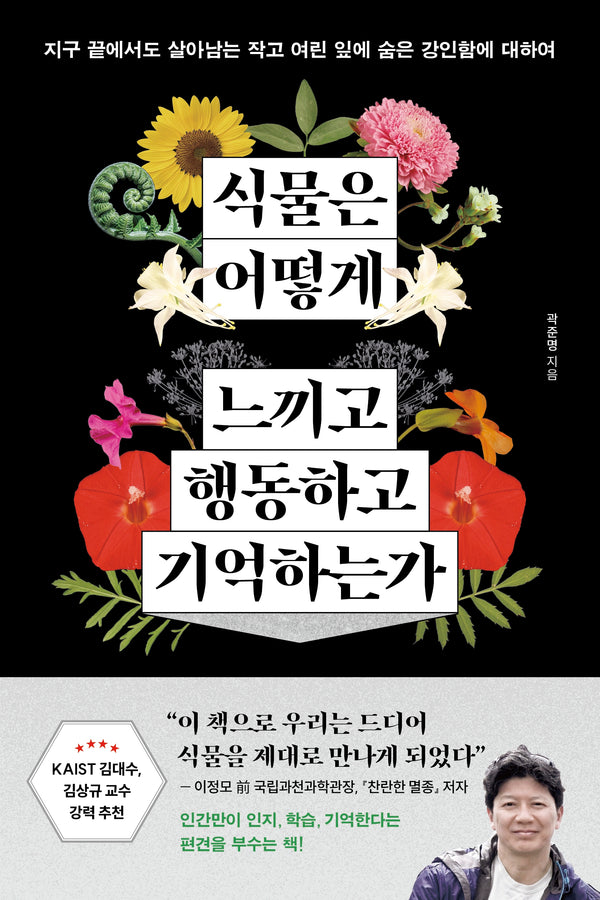 식물은 어떻게 느끼고 행동하고 기억하는가