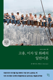 고용, 이자 및 화폐의 일반이론(국내 유일 장별 해설 수록)(현대지성 클래식 77)