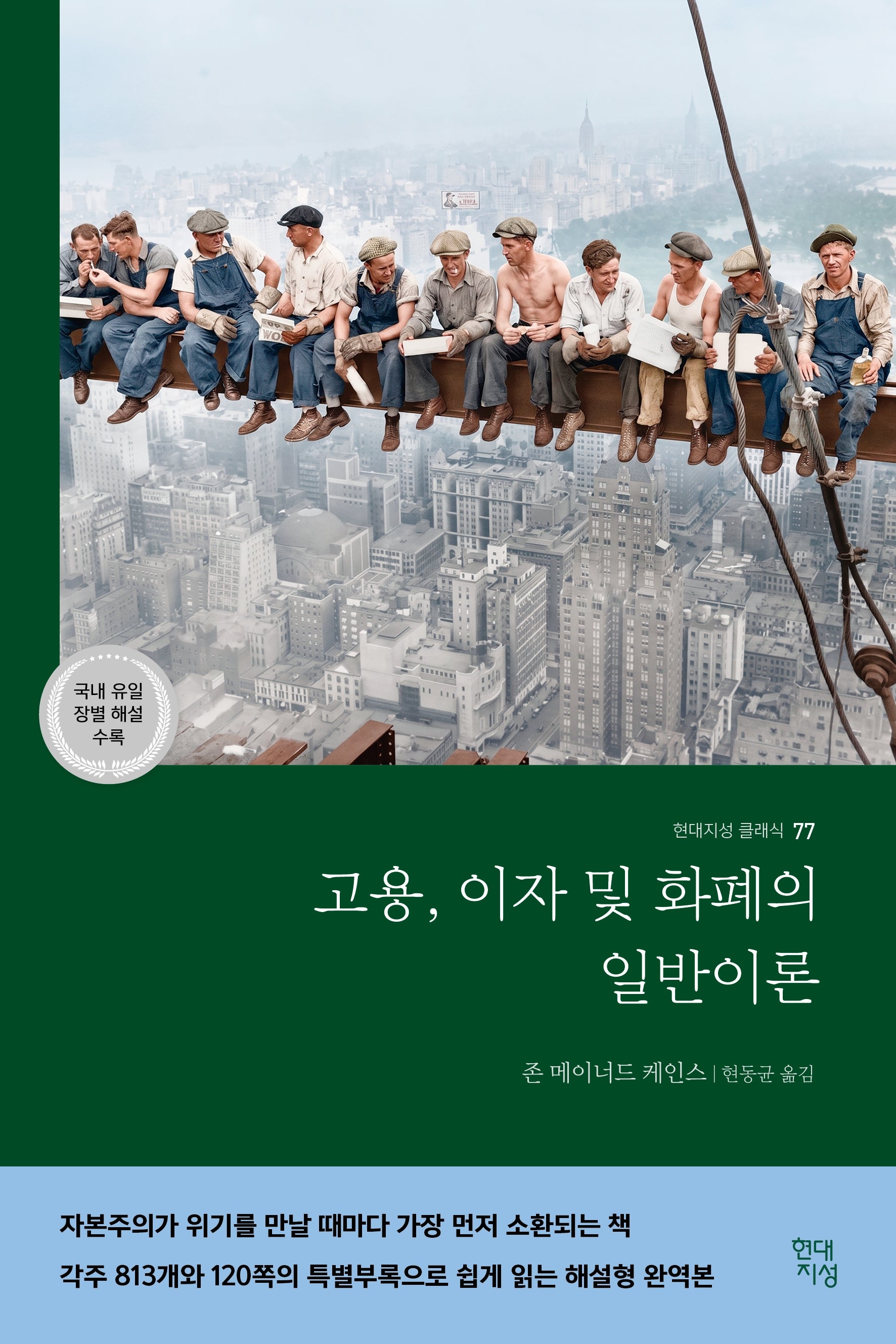 고용, 이자 및 화폐의 일반이론(국내 유일 장별 해설 수록)(현대지성 클래식 77)