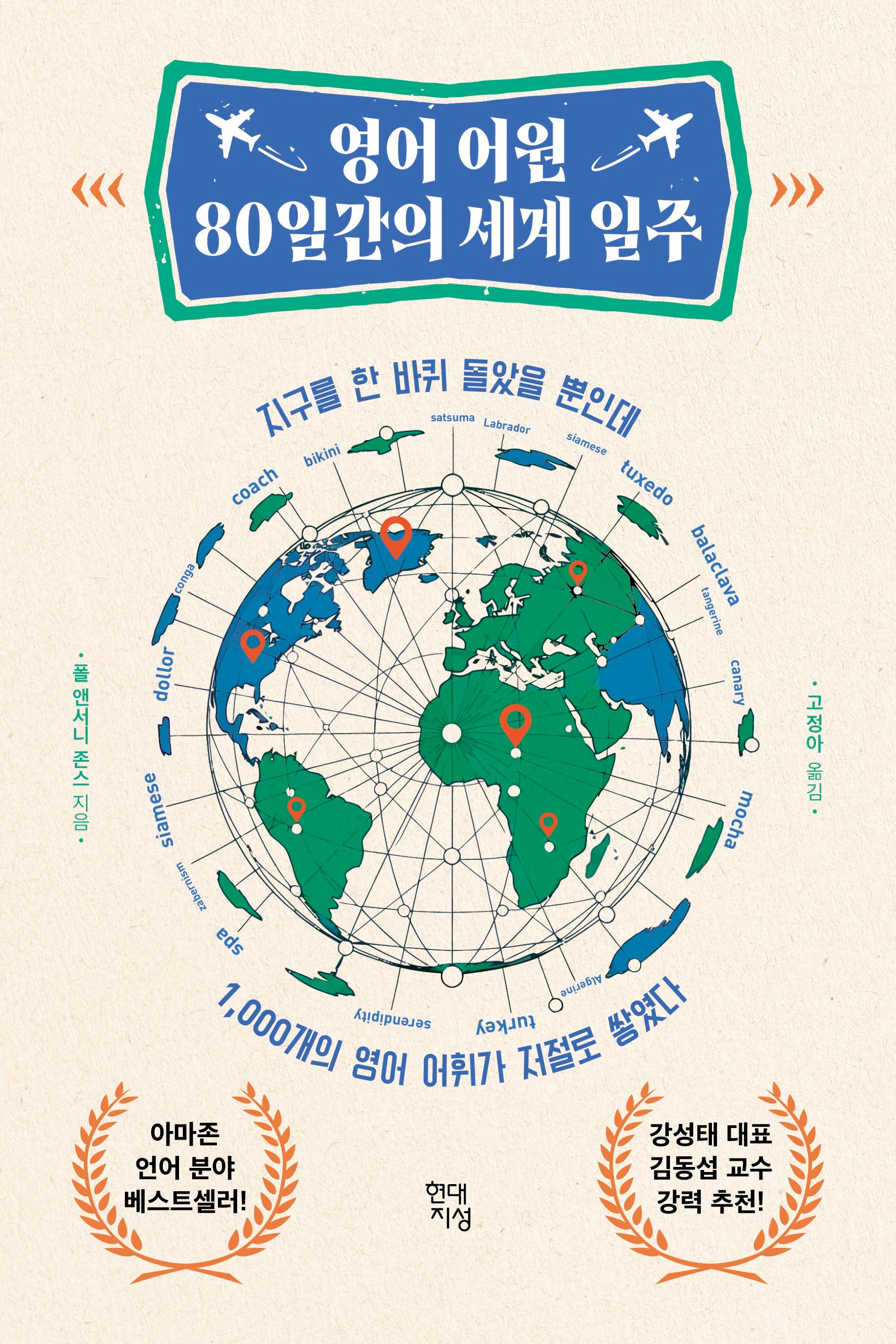 영어 어원 80일간의 세계 일주