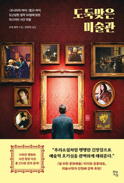 도둑맞은 미술관