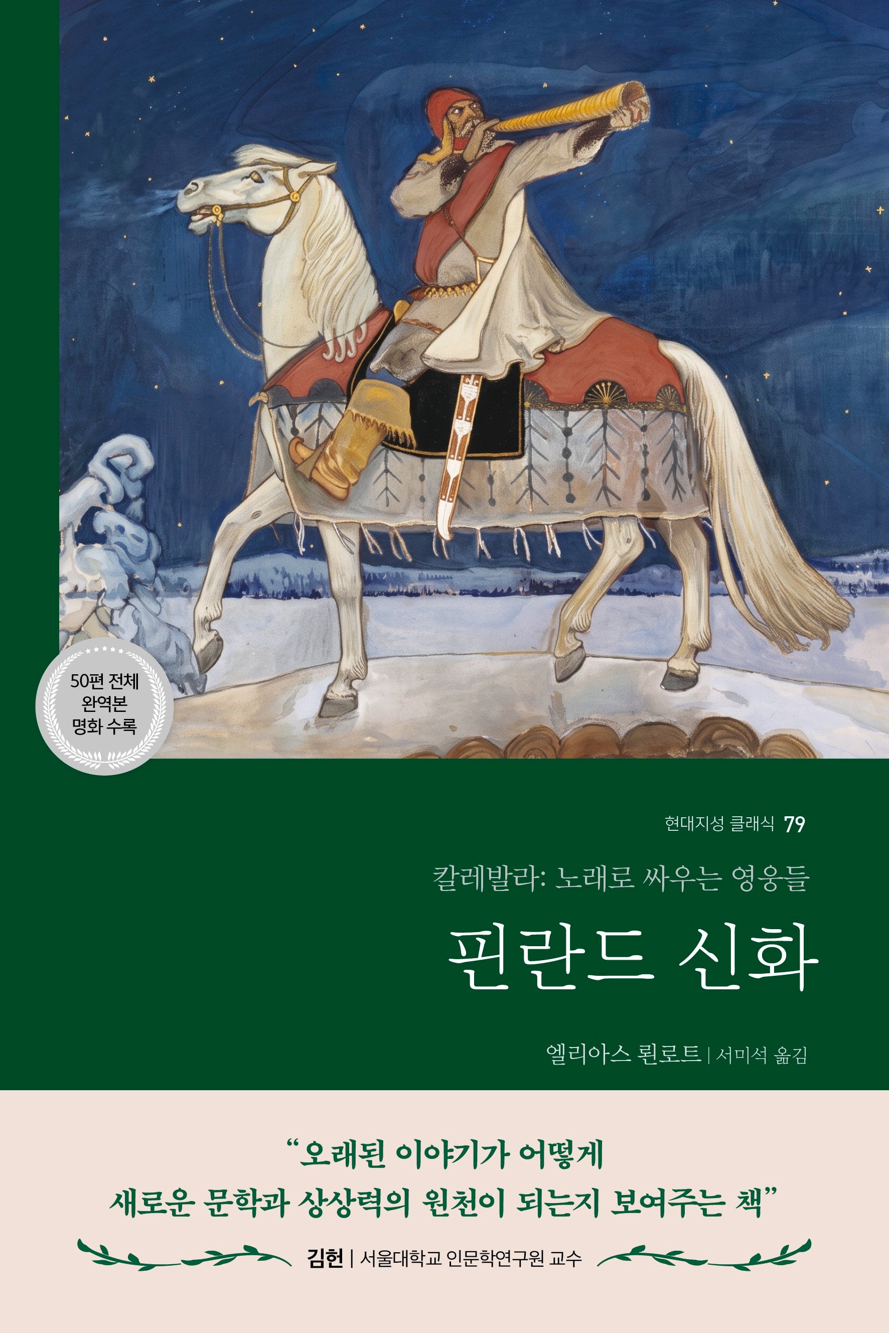 핀란드 신화(현대지성 클래식 79)