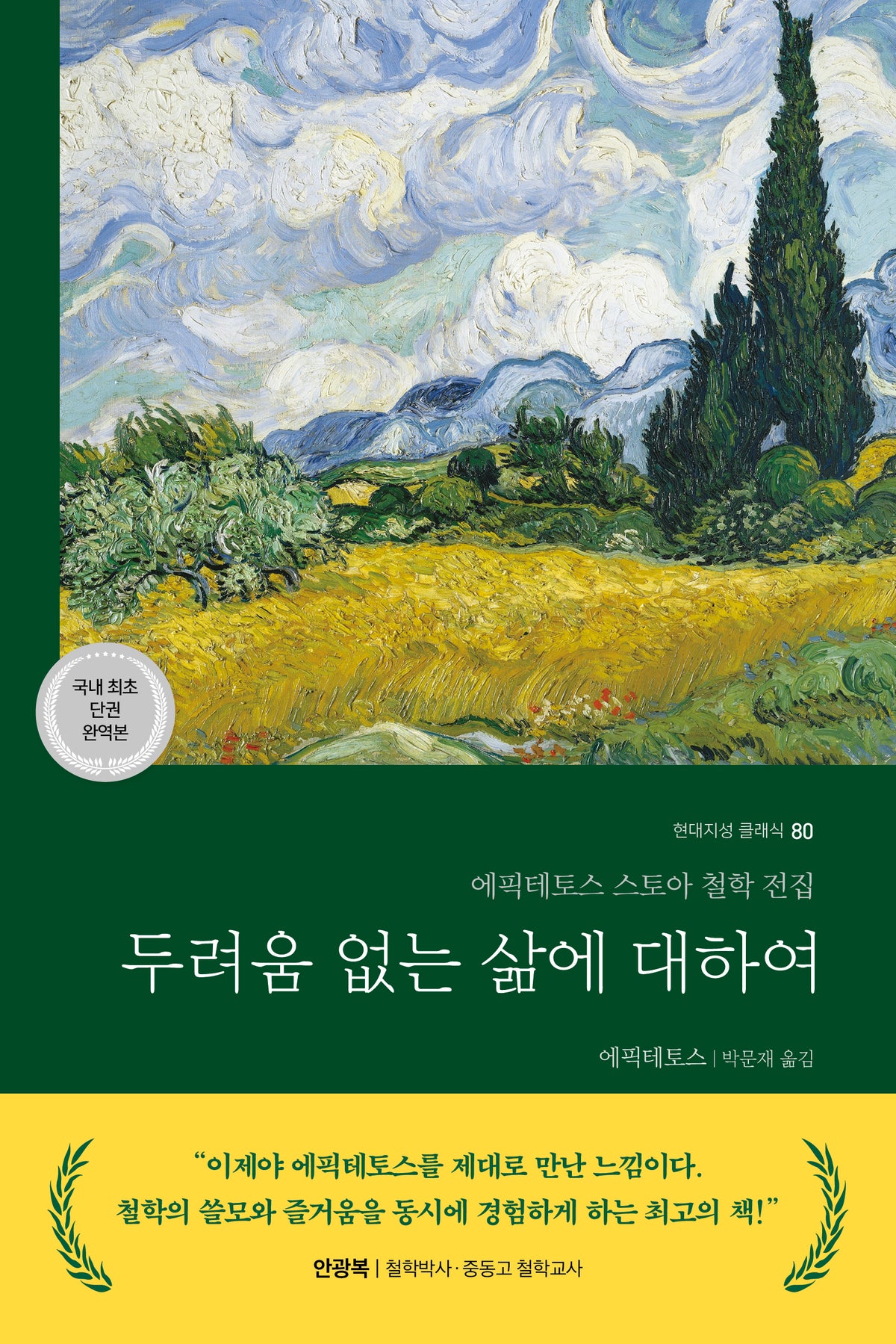 두려움 없는 삶에 대하여(현대지성 클래식 80)