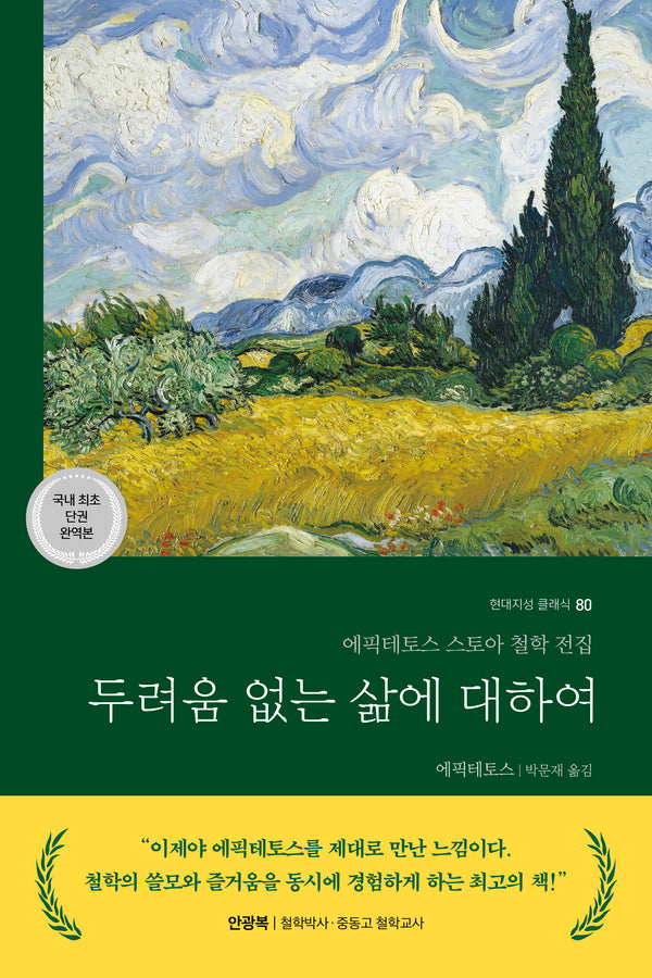 두려움 없는 삶에 대하여(현대지성 클래식 80)