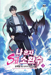 나 혼자 S급 소환수 3