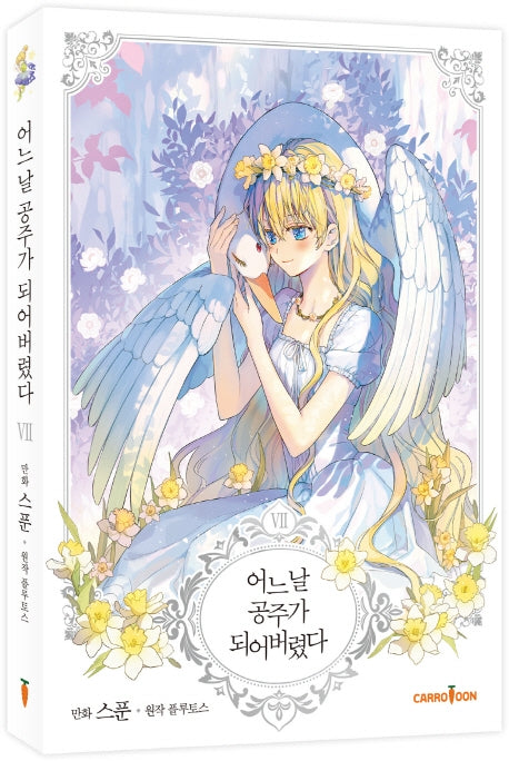 어느 날 공주가 되어버렸다 7