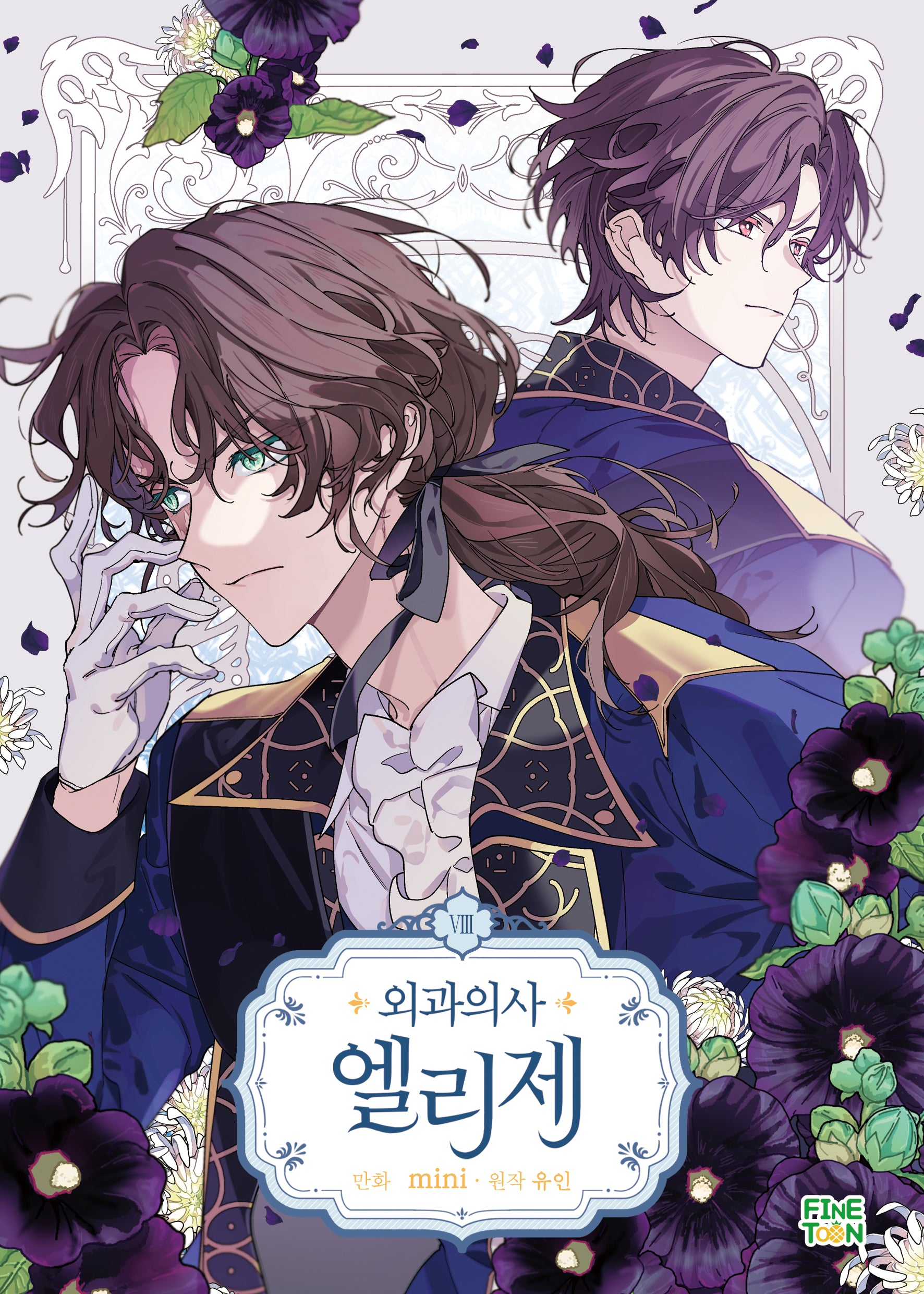외과의사 엘리제 8