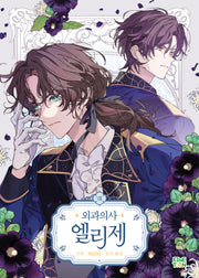 외과의사 엘리제 8