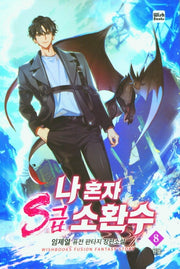 나 혼자 S급 소환수 8