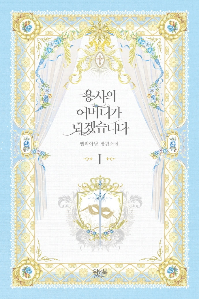 용사의 어머니가 되겠습니다 1