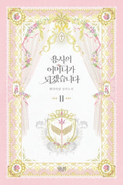 용사의 어머니가 되겠습니다 2