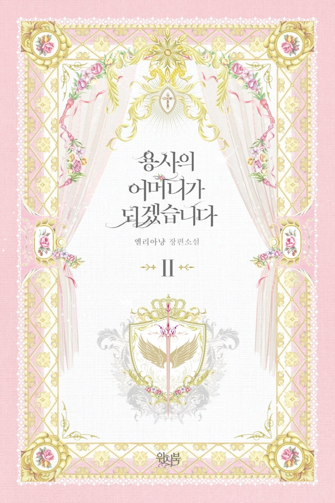 용사의 어머니가 되겠습니다 2