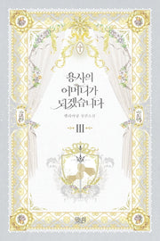 용사의 어머니가 되겠습니다 3