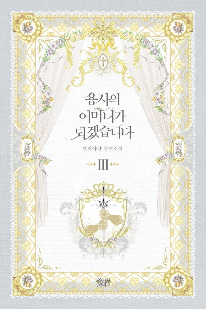 용사의 어머니가 되겠습니다 3