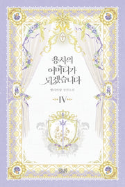 용사의 어머니가 되겠습니다 4